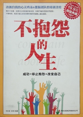 不抱怨的人生