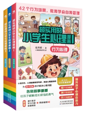 超实用的小学生心理漫
