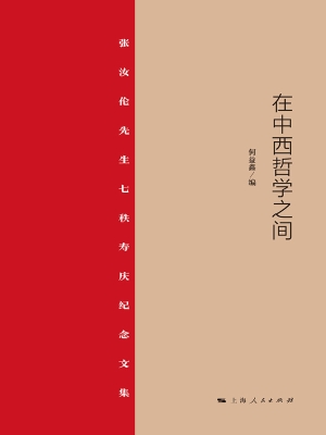 在中西哲学之间——张
