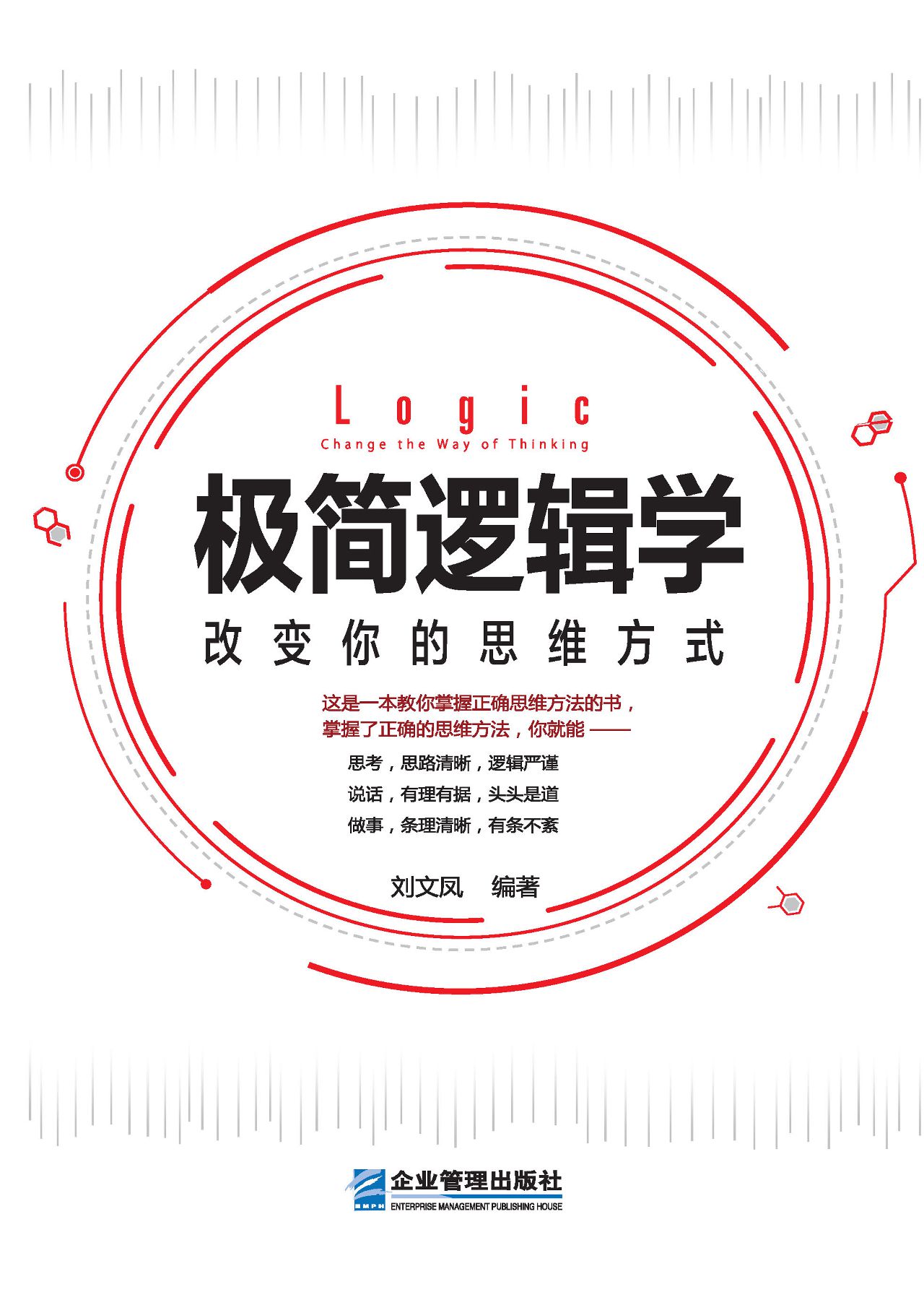 极简逻辑学：改变你的思