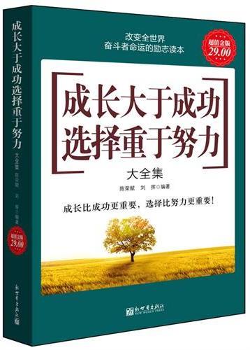 成长大于成功，选择重于