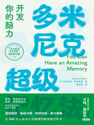 多米尼克超级记忆法：开