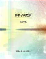 韩非子说故事