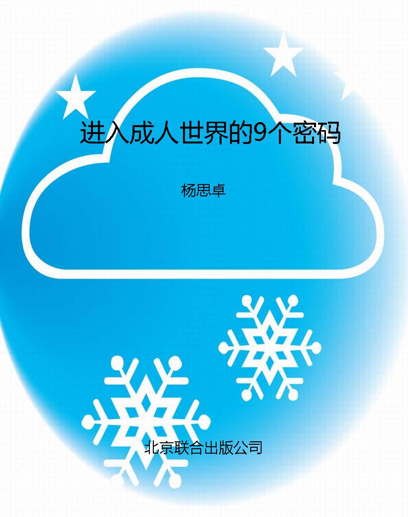 进入成人世界的9个密