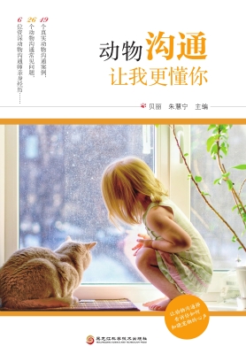 动物沟通：让我更懂你