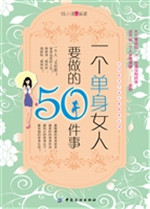 一个单身女人要做的50