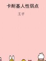 卡耐基人性弱点