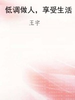 低调做人，享受生活
