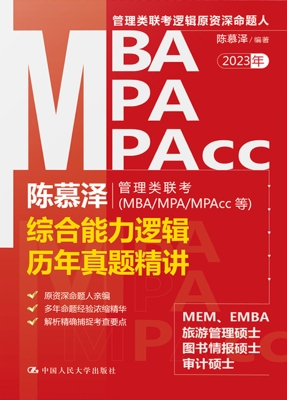 陈慕泽管理类联考（MBA/