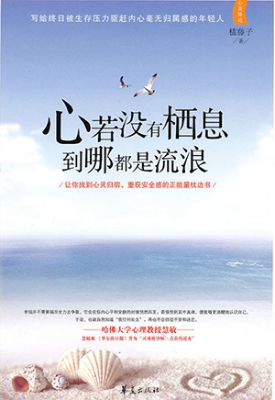 心若没有栖息 到哪都