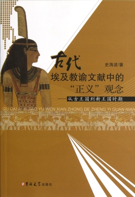 古代埃及教谕文献中的