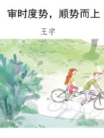 审时度势，顺势而上
