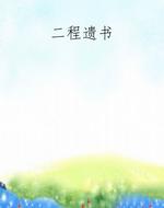 二程遗书