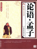 论语·孟子