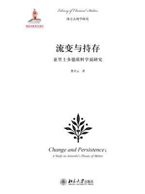 流变与持存——亚里士