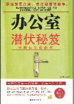 办公室潜伏秘笈