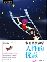 卡耐基成功学：人性的优