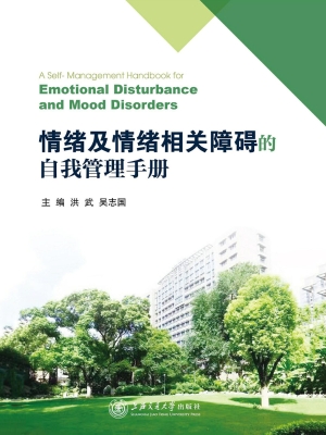 情绪及情绪相关障碍的
