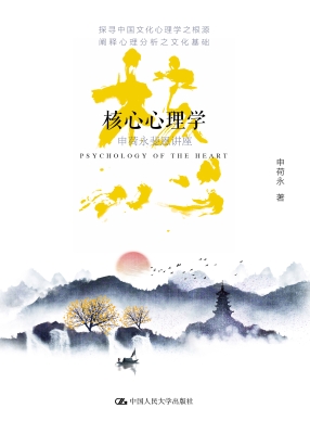 核心心理学：申荷永斐恩