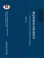 我们需要什么样的哲学