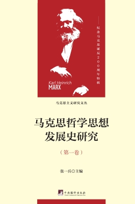 马克思哲学思想发展史