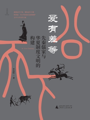 爱有差等：先秦儒家与华
