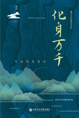 化身万千：开放的思想史