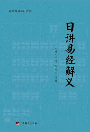 日讲易经解义