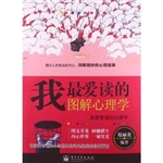 我最爱读的图解心理学
