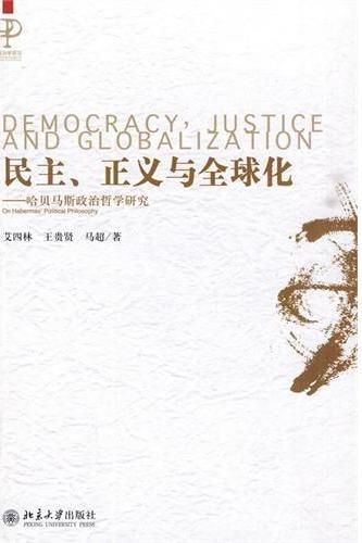 民主、正义与全球化—