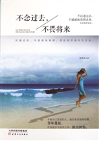 不念过去，不畏将来