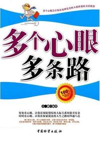 多个心眼多条路
