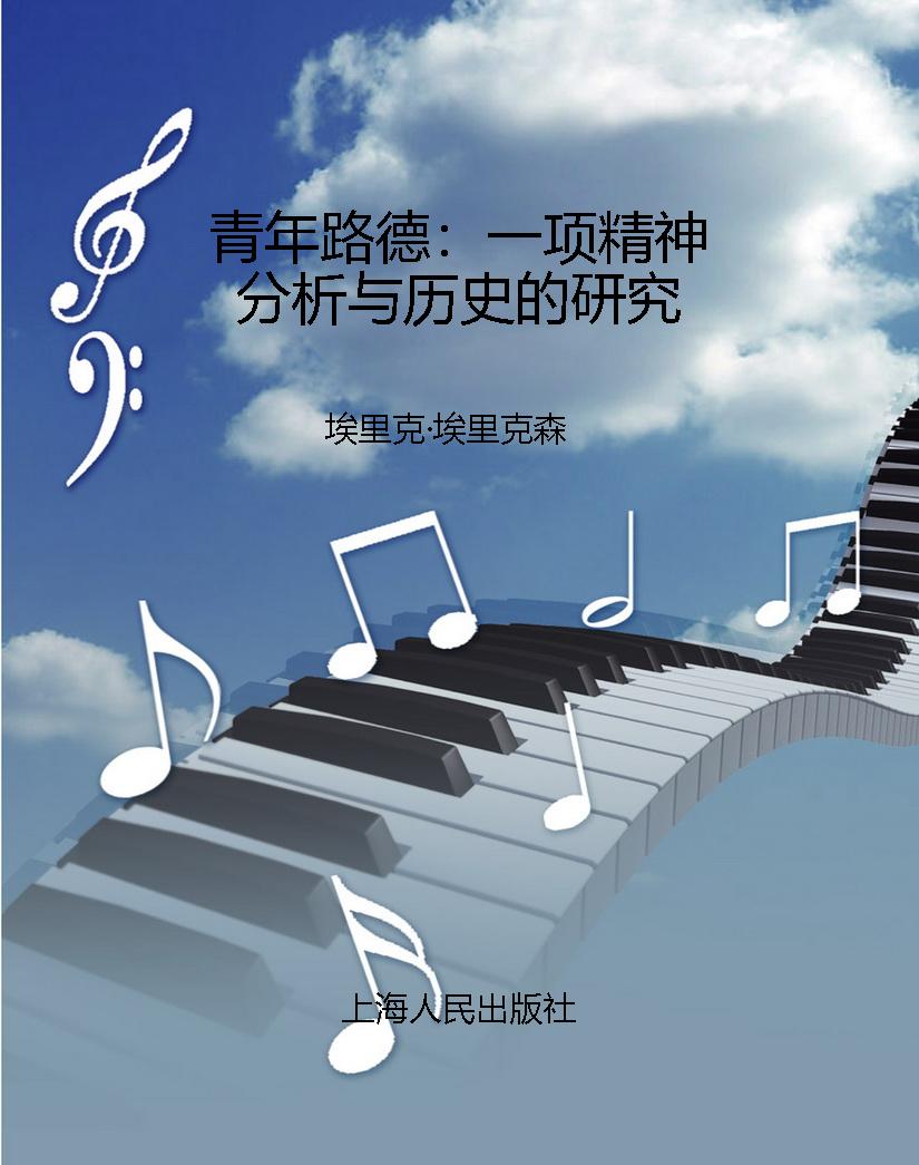 青年路德：一项精神分析