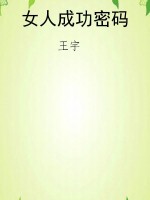 女人成功密码