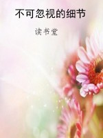 不可忽视的细节