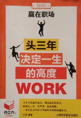赢在职场——头三年决