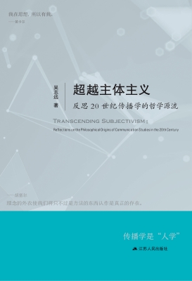 超越主体主义：反思20世