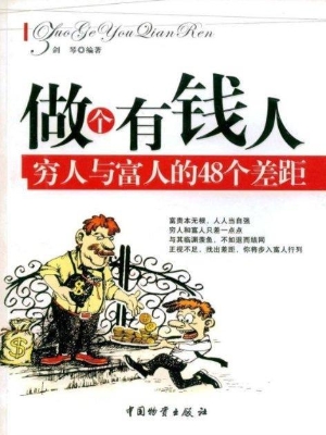 做个有钱人——穷人与