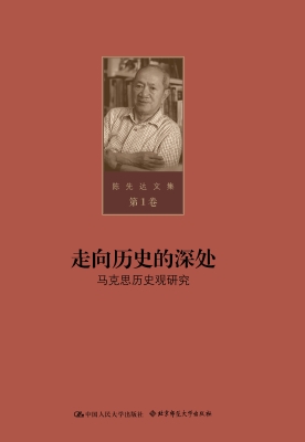 陈先达文集·第1卷：走