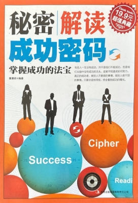 秘密——解读成功密码
