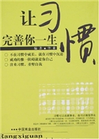 让习惯完善你一生