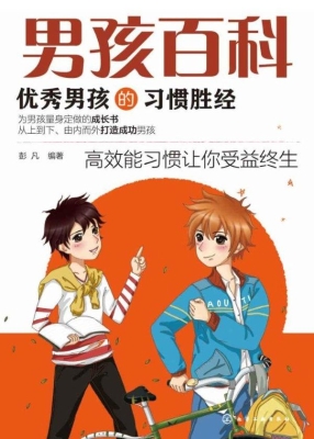 优秀男孩的习惯胜经