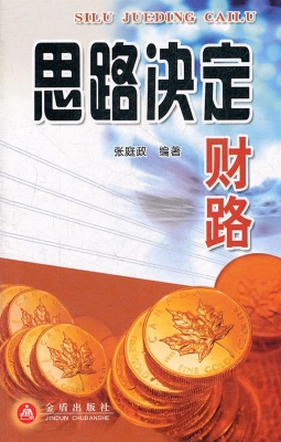 思路决定财路