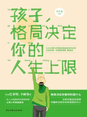 孩子，格局决定你的人生