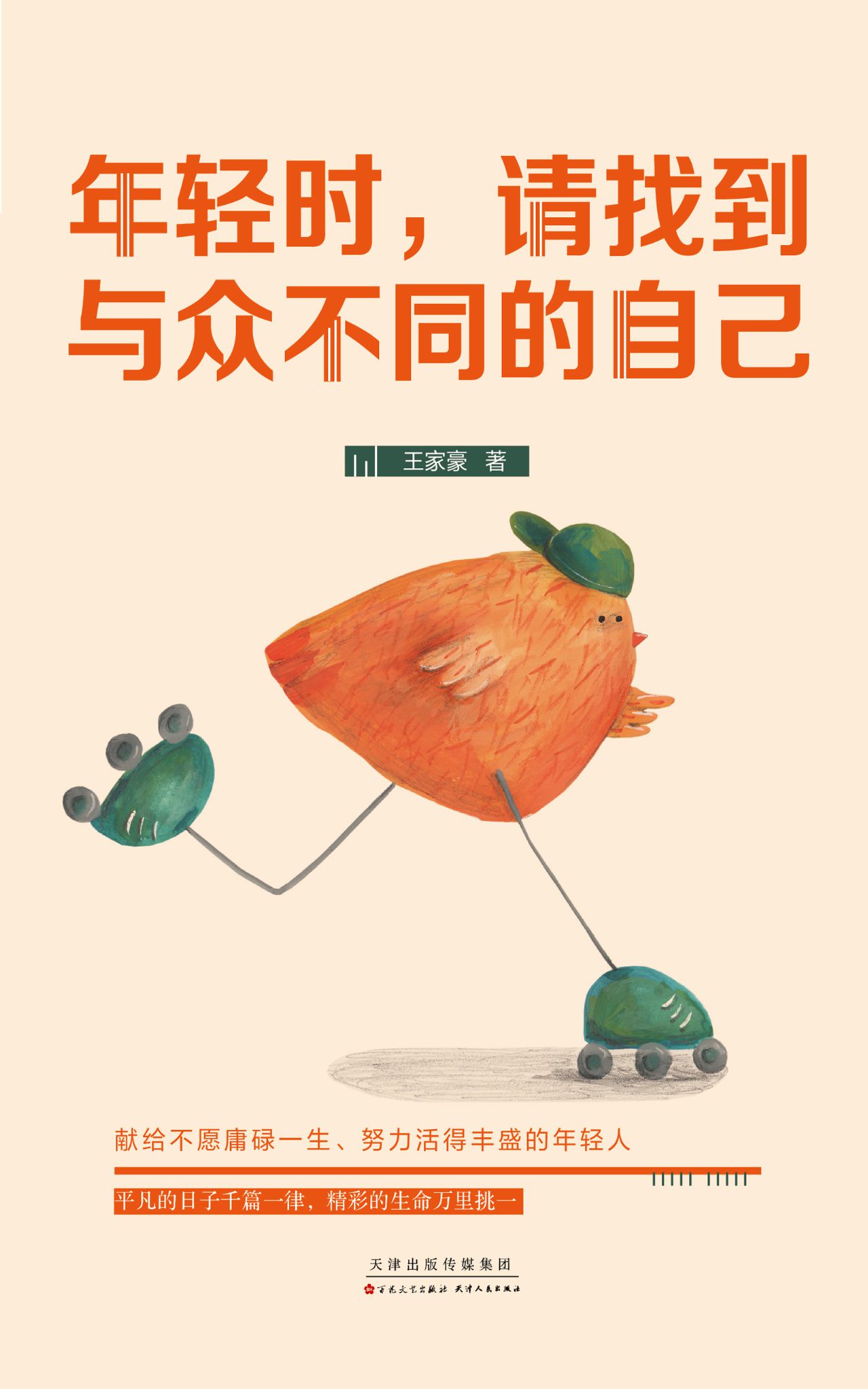 年轻时，请找到与众不同