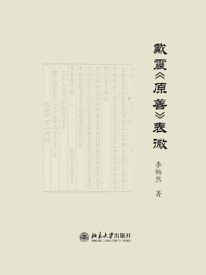 戴震《原善》表微