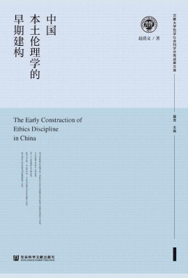 中国本土伦理学的早期