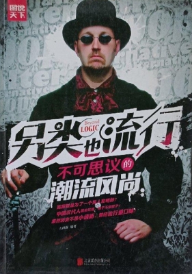 另类也流行——不可思