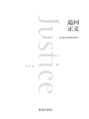 追问正义——西方政治