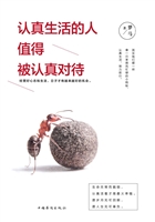 认真生活的人，值得被认